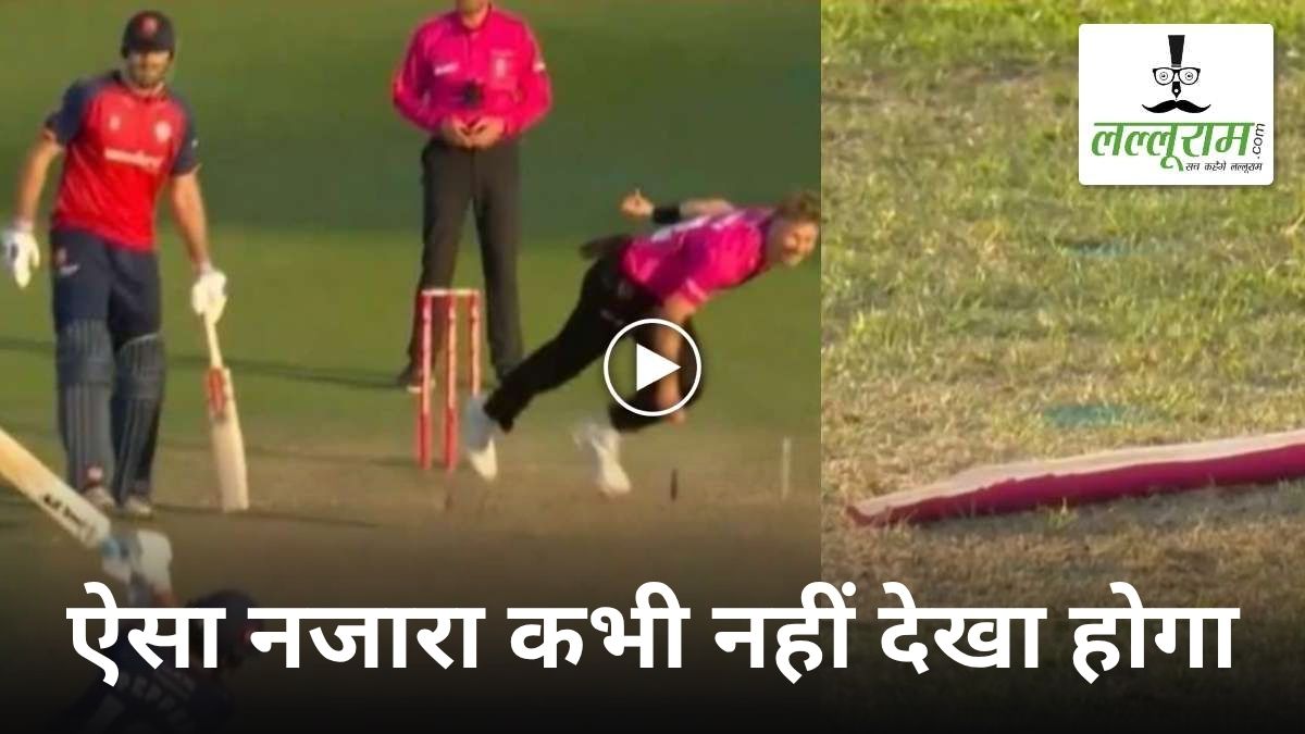 ओ तेरी…गेंद है या ‘तलवार’, Live Match में तूफानी बॉल से चीरकर रख दिया स्टंप, देखें VIDEO