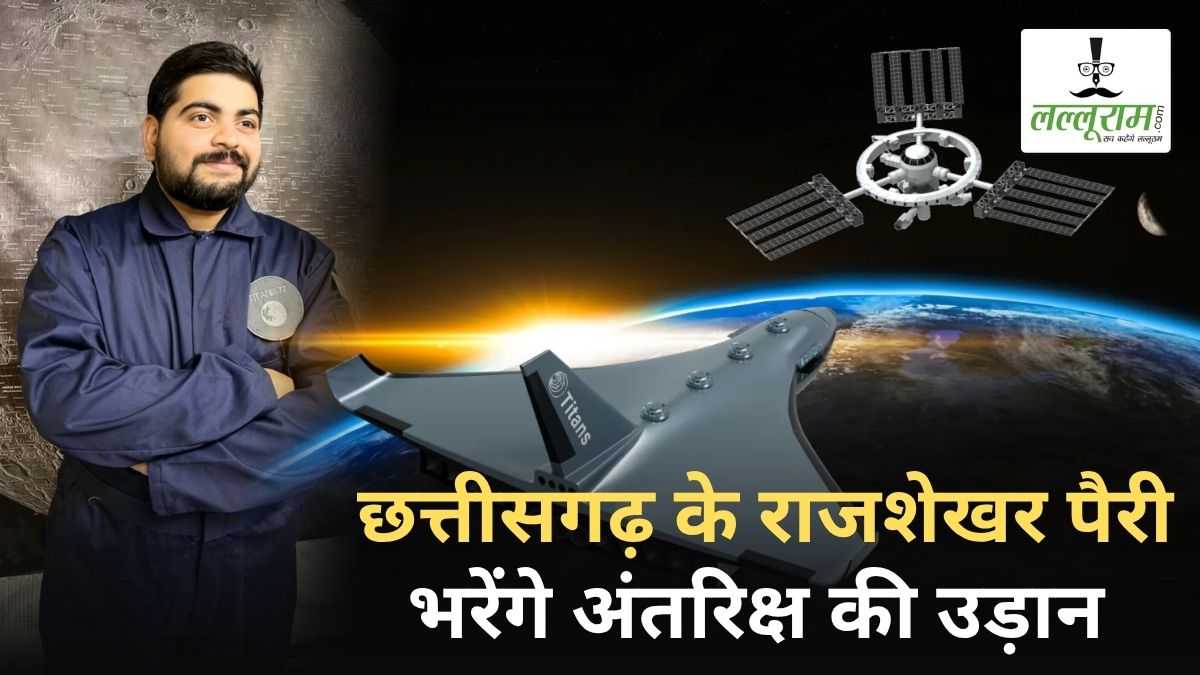 छत्तीसगढ़ के राजशेखर पैरी भरेंगे अंतरिक्ष की उड़ान: अमेरिका की प्राइवेट स्पेस कंपनी ने पहले मिशन के लिए किया चयन
