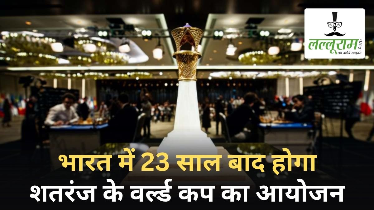 Chess World Cup 2025: फैंस का इंतजार खत्म, भारत को मिल गई वर्ल्ड कप की मेजबानी, जानें पूरी डिटेल