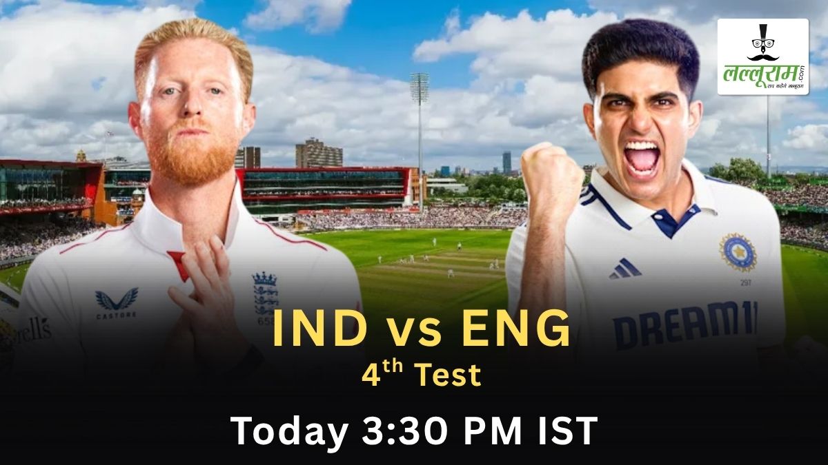 IND vs ENG 4th Test: मैनचेस्टर में आज से खेला जाएगा चौथा टेस्ट मैच, यहां 89 साल से टेस्ट नहीं जीता भारत, जानिए कैसा है ओल्ड ट्रैफर्ड की पिच का हाल और मैच से जुड़ी सभी जरुरी अपडेट्स
