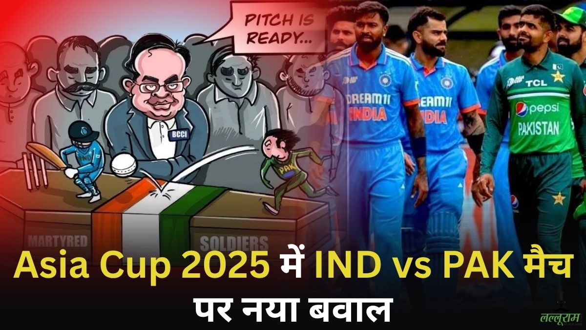 Asia Cup 2025 में IND vs PAK मैच पर नया बवाल, क्या रद्द हो जाएगा मुकाबला?