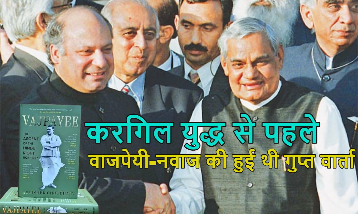 करगिल युद्ध से पहले वाजपेयी-नवाज की हुई थी गुप्त वार्ता, किताब में खुलासे से मचा हड़कंप, जानें किसने लिखी है यह किताब?