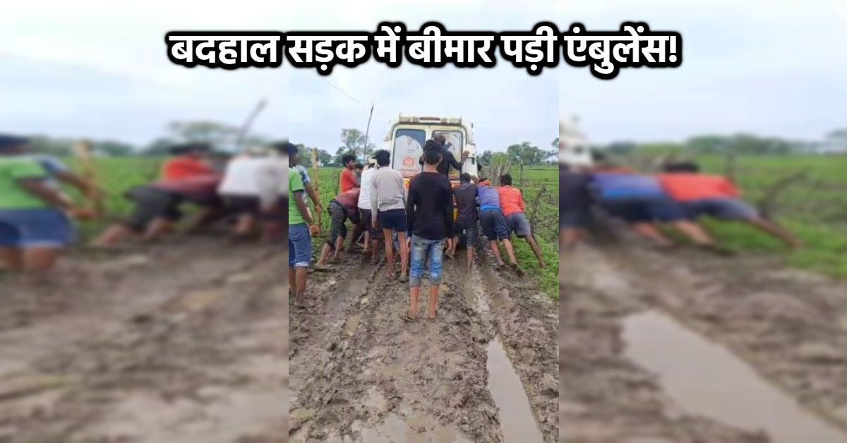 सिस्टम को धक्का! विदिशा में कीचड़ भरी सड़क में फंसी एंबुलेंस, खतरे में पड़ी मरीज की जान, ग्रामीणों ने निकाला