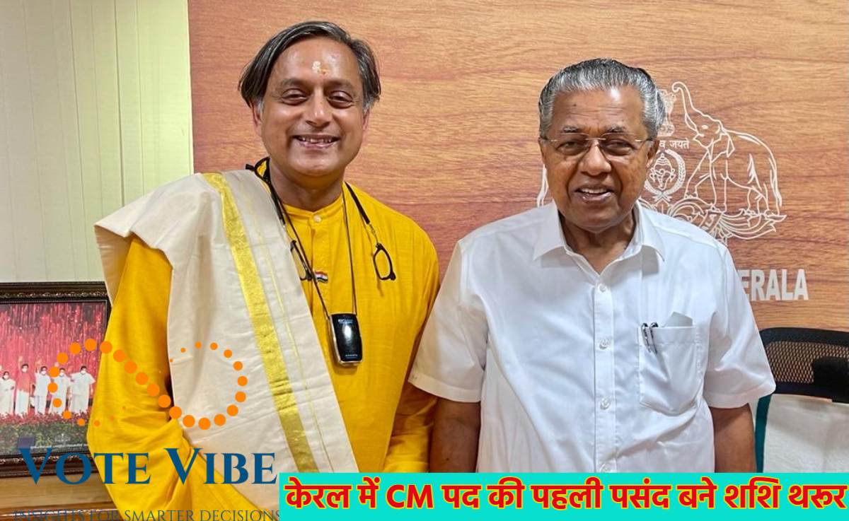 केरल में CM पद की पहली पसंद बने शशि थरूर, सर्वे में मुख्यमंत्री पिनाराई विजयन को पछाड़ा लेकिन कांग्रेस के लिए बजी खतरे की घंटी