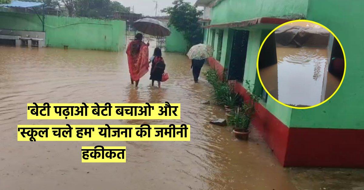 घुटनों तक पानी में स्कूल पहुंच रहे नौनिहाल: जलाशय बनी शासकीय कन्या शाला, ‘शिवराज मामा’ को कर रहे याद