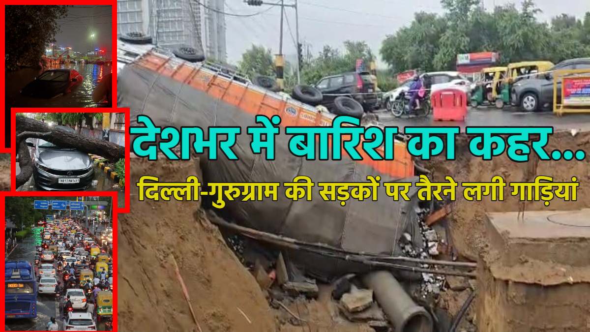 देशभर में बारिश का कहर: दिल्ली-NCR की सड़कें बनीं तालाब, तैरने लगीं गाड़ियां, पहाड़ी राज्यों में भूस्खलन से कोहराम, पूर्वोत्तर में बाढ़ जैसे हालात, मिलेनियम सिटी गुरुग्राम भी पानी-पानी