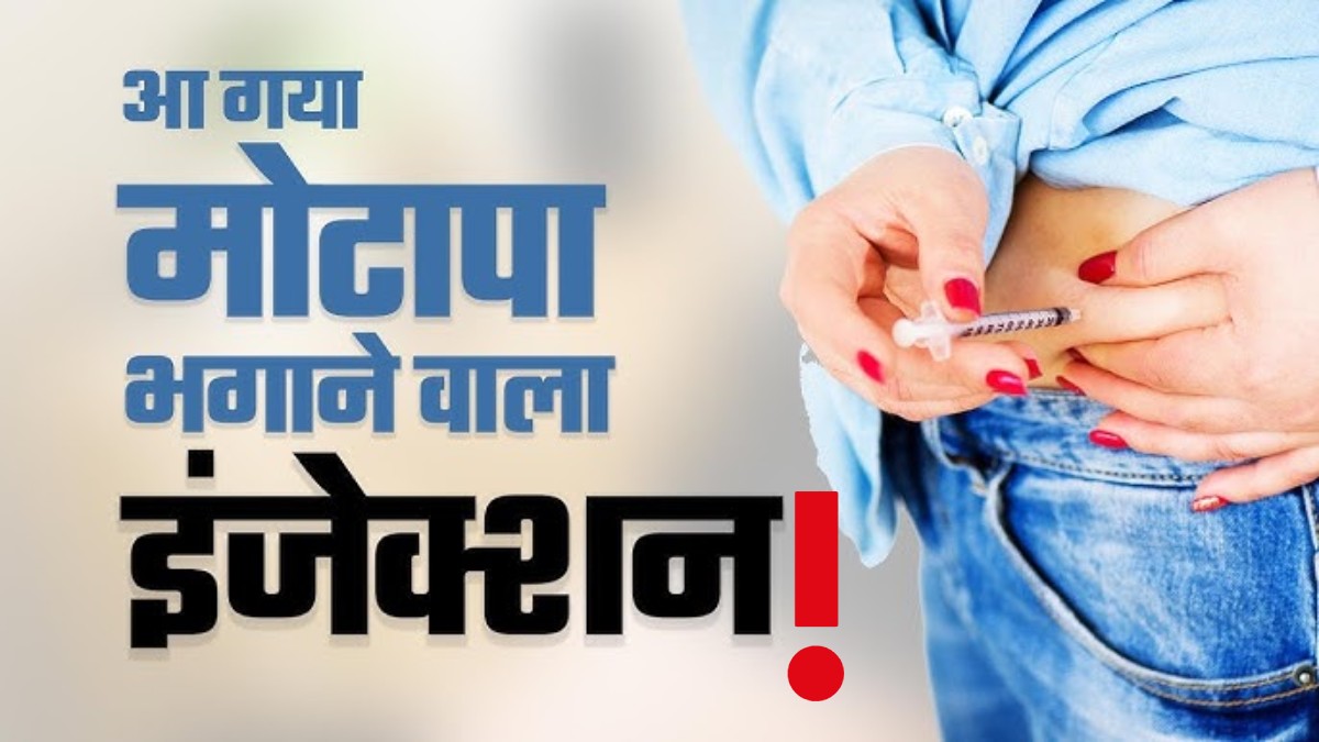 Weight loss injections: एक इंजेक्शन और मोटापे की छुट्टी; 3 महीने में 50 करोड़ के वेट लॉस इंजेक्शन बिके, मौनजारो और वेगोवी की डिमांड ज्यादा, डॉक्टर ने बताया कितने इफेक्टिव