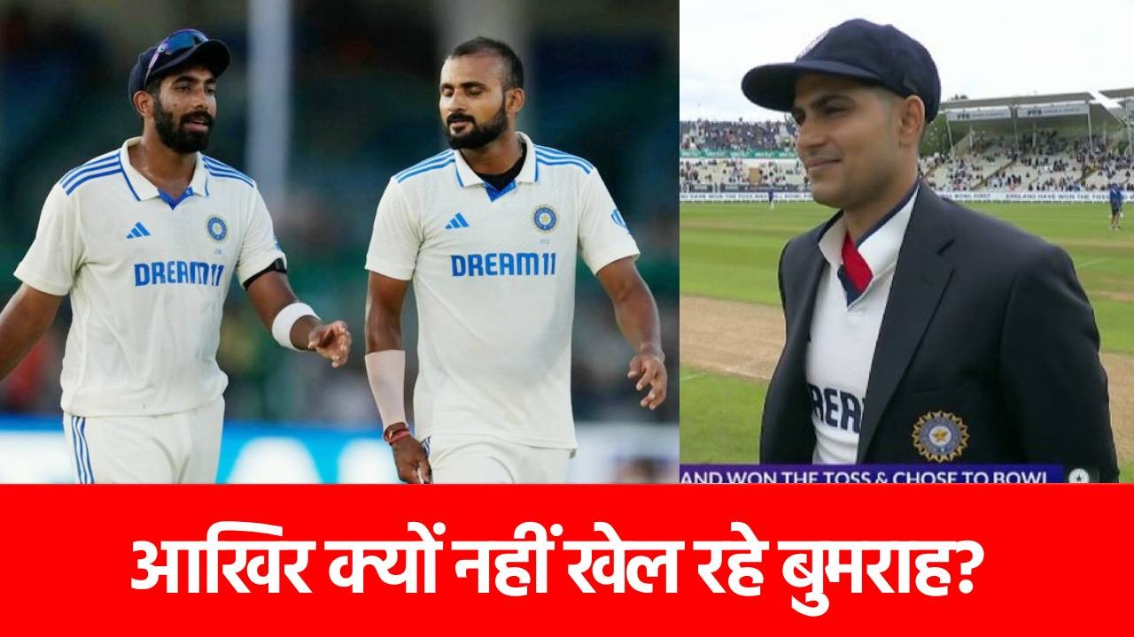 ENG vs IND 2nd Test: जसप्रीत बुमराह को क्यों नहीं खिलाया? टॉस के बाद कप्तान गिल ने बताई ये वजह