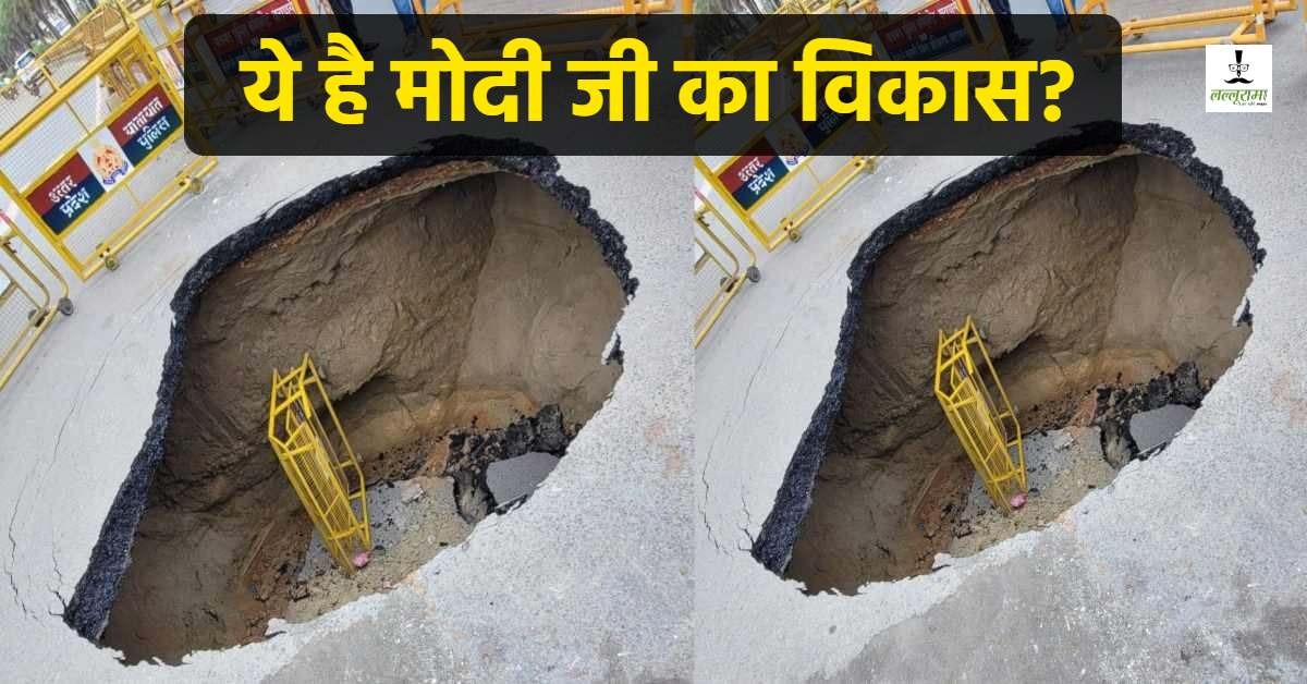 देख रहे हो गुरू! मोदी जी का विकास… प्रधानमंत्री के संसदीय क्षेत्र में ‘डबल इंजन’ फेल, धंसा हाइवे, 20 फीट के गड्ढे में समाया युवक