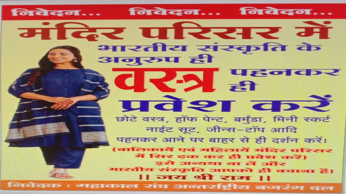 मंदिरों में वेस्टर्न कपड़े पहनकर आने वालों की नो एंट्रीः भारतीय संस्कृति के अनुरूप कपड़े पहनने की अपील, हिंदू संगठनों ने मंदिरों में लगाए पोस्टर