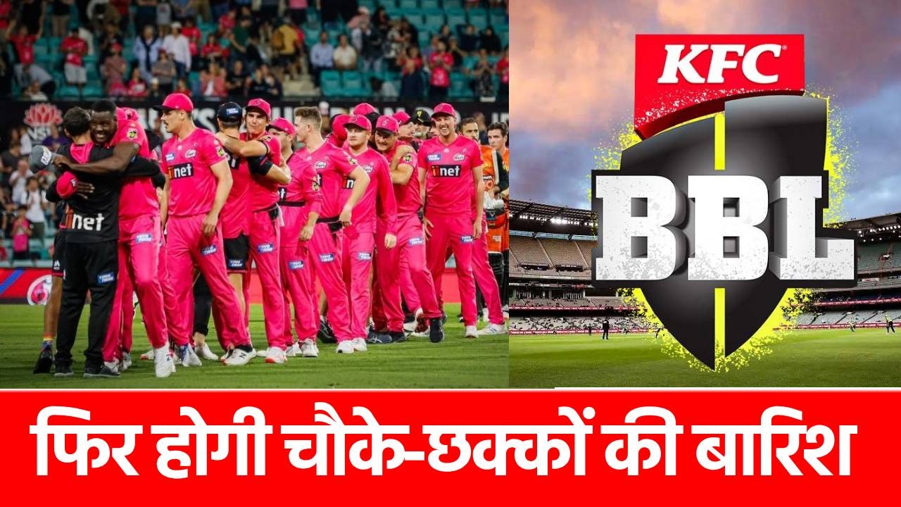 BBL 2025-26 Full Schedule: बिग बैश लीग के 15वें सीजन का शेड्यूल हुआ जारी, 14 दिसंबर से आगाज, कब है फाइनल?