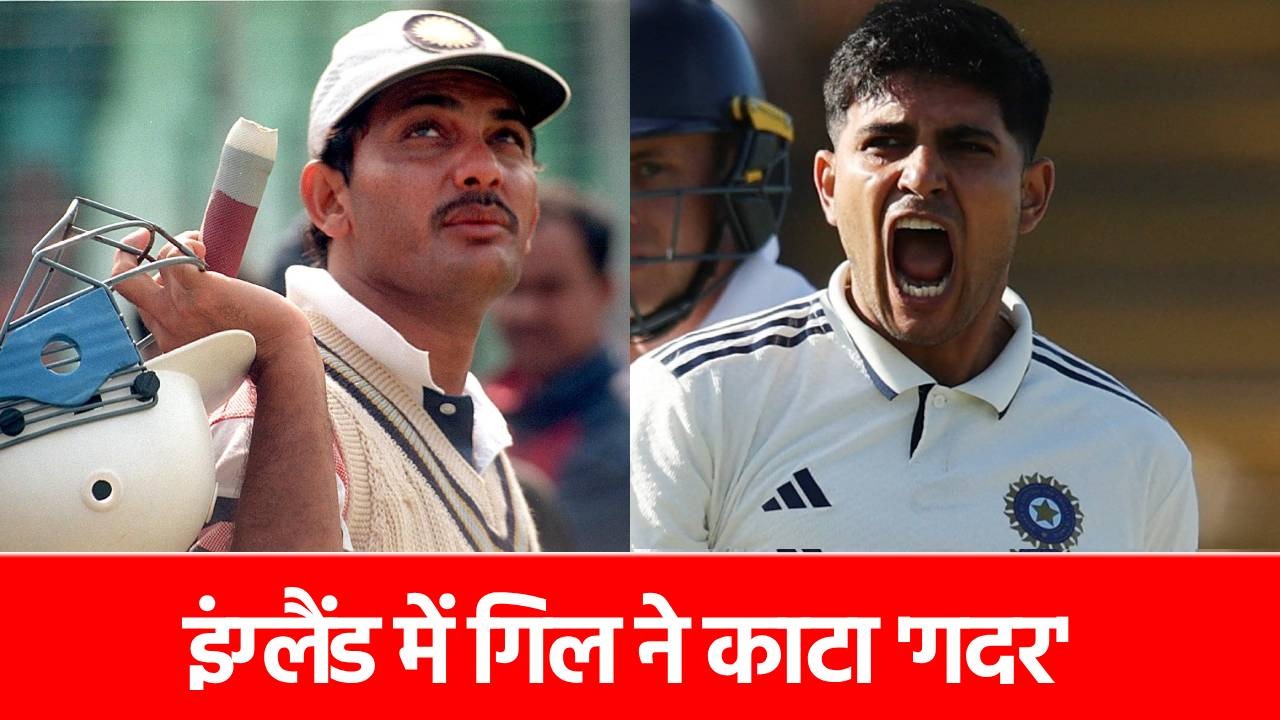 Shubman Gill: दोहरा शतक, 35 साल पुराना रिकॉर्ड टूटा, शुभमन गिल ने वो कर दिखाया जो कभी नहीं हुआ