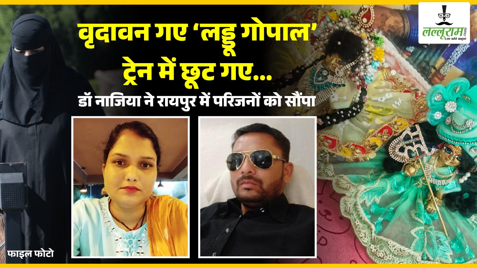 वृदावन गए ‘लड्डू गोपाल’ ट्रेन में छूट गए… डॉ नाजिया ने रायपुर में परिजनों को सौंपा, अब RPF से मांगी मदद