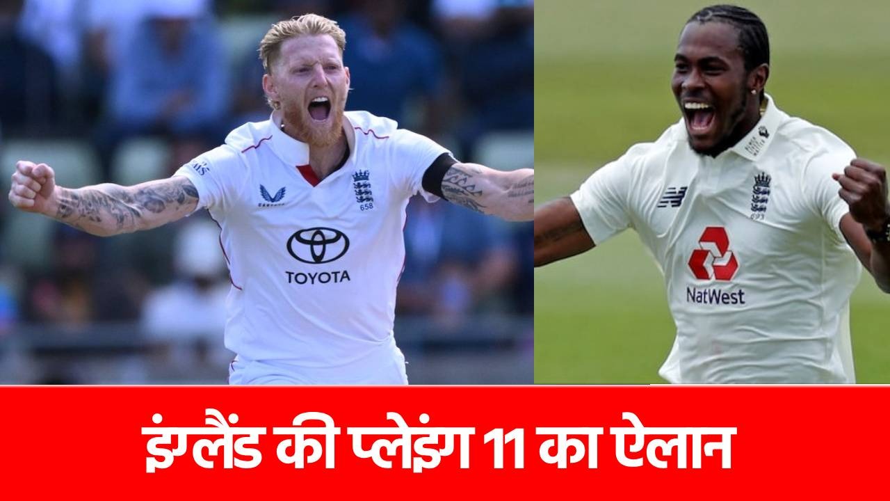 ENG vs IND 3rd Test: एजबेस्टन की हार से डरा इंग्लैंड, प्लेइंग 11 में बुलाया सबसे बड़ा मैच विनर