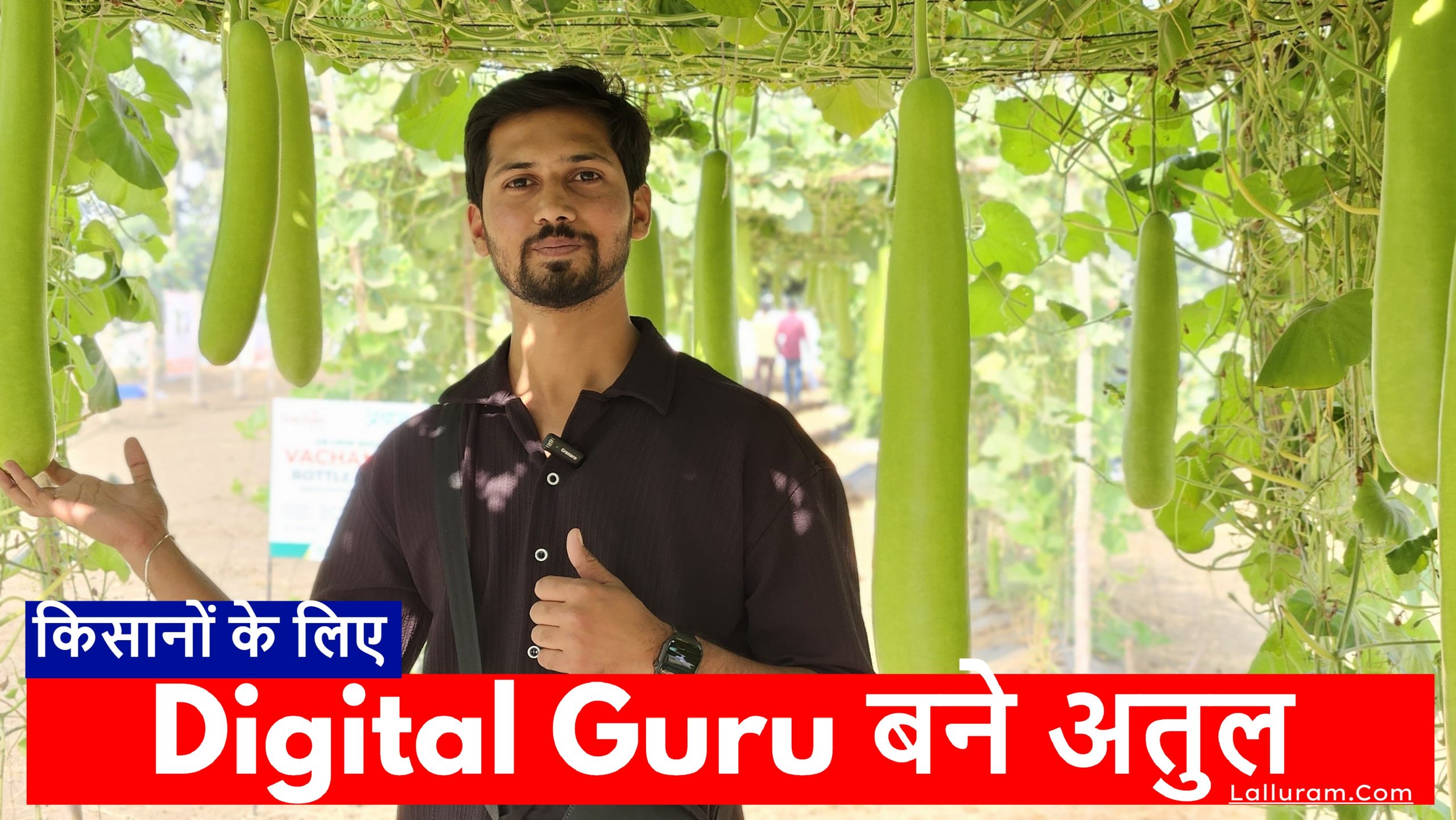 Guru Purnima 2025:  किसानों के लिए अतुल बने Digital Guru… Youtube पर बता रहे कैसे कम लागत में अधिक मुनाफा कमाएं