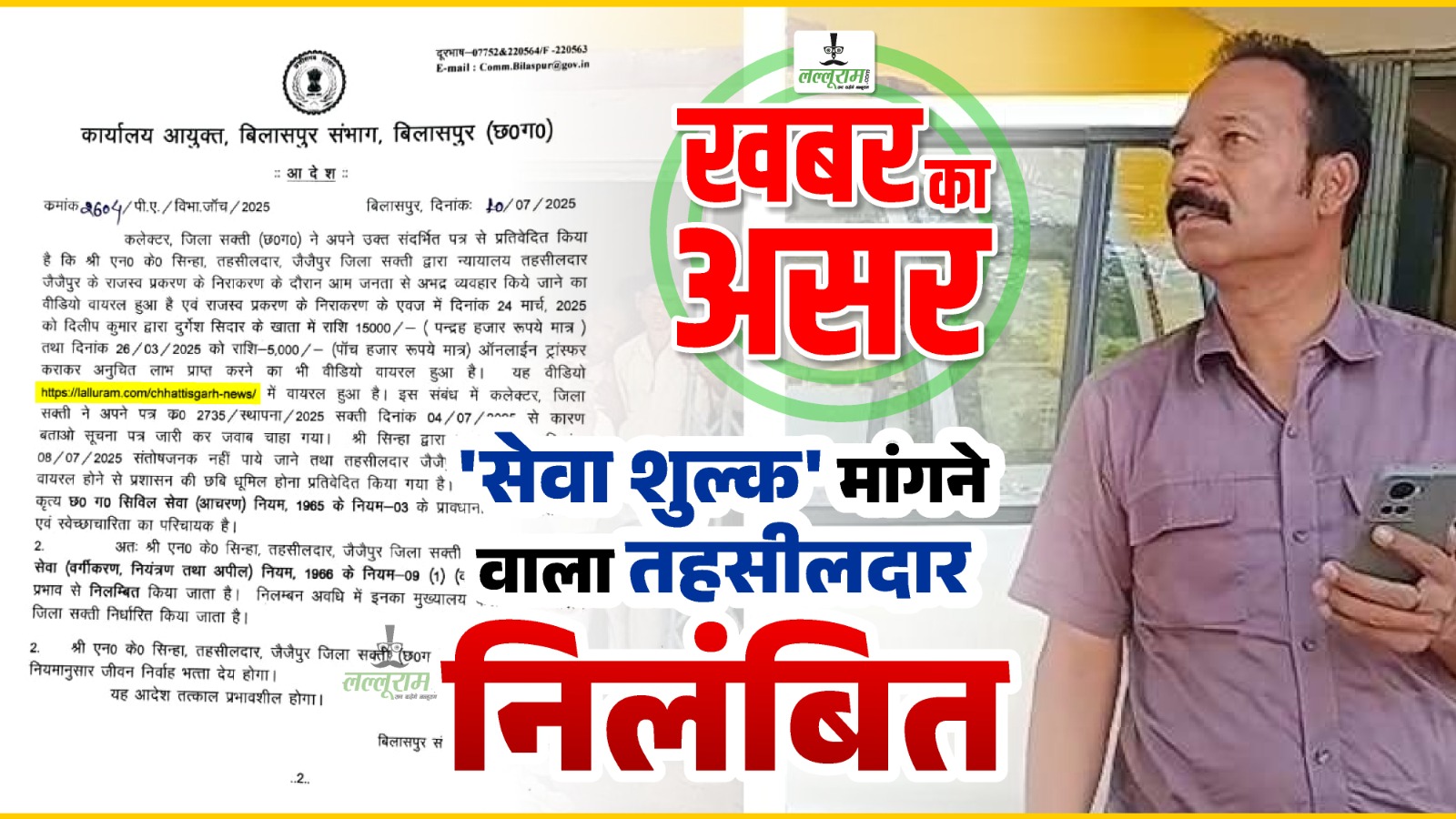 खबर का असर : जमीन विवाद निपटाने के लिए सेवा शुल्क मांगने वाला तहसीलदार सस्पेंड, संभागायुक्त ने किया लल्लूराम डॉट कॉम का जिक्र…