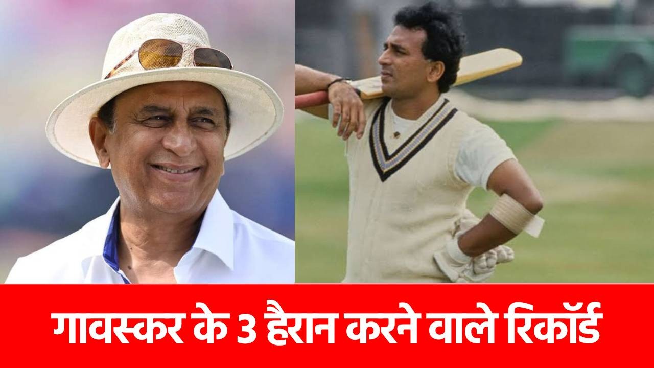 Sunil Gavaskar: गावस्कर का वो अद्भुत रिकॉर्ड, जो कभी टूटेगा ही नहीं, जानकर हैरान रह जाते हैं अच्छे-अच्छे