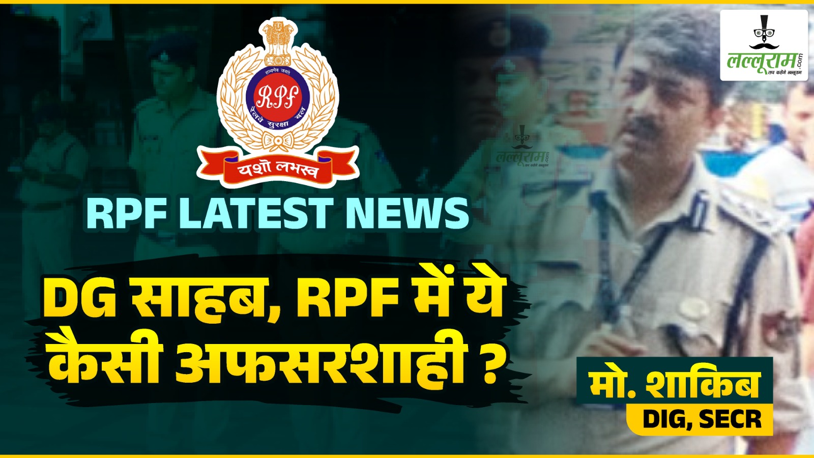 RPF Latest News: DG साहब, RPF में ये कैसी अफसरशाही ? रात में इंस्पेक्टर और स्टॉफ ने DIG को नहीं किया अटेन, SrDSC ने वाट्सअप में मांगा स्पष्टीकरण… स्टॉफ ने कहा-साहब सोए थे हमने उठाया नहीं