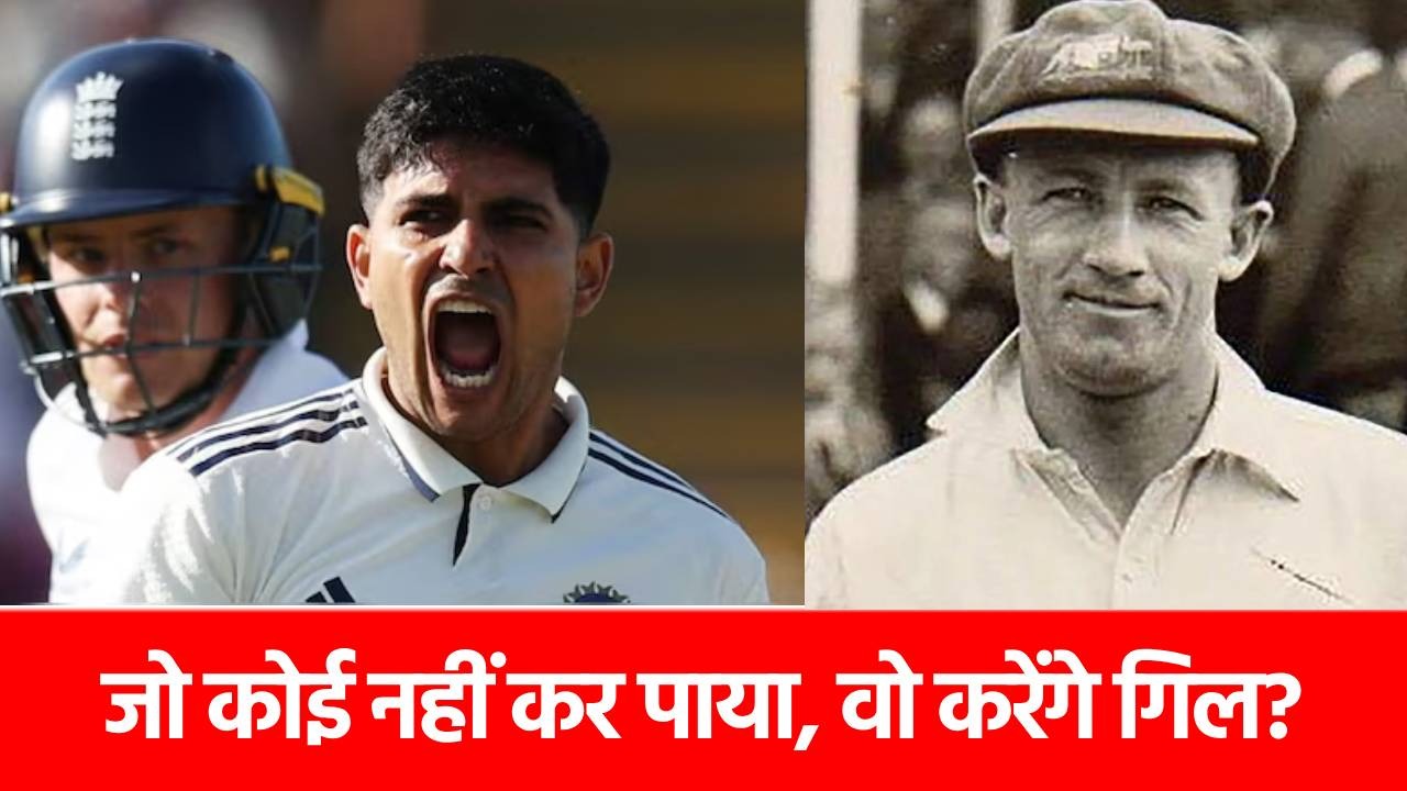Shubman Gill खत्म करेंगे दिग्गज सर डॉन ब्रैडमैन की बादशाहत? ये 3 वर्ल्ड रिकॉर्ड तोड़ने के बेहद करीब
