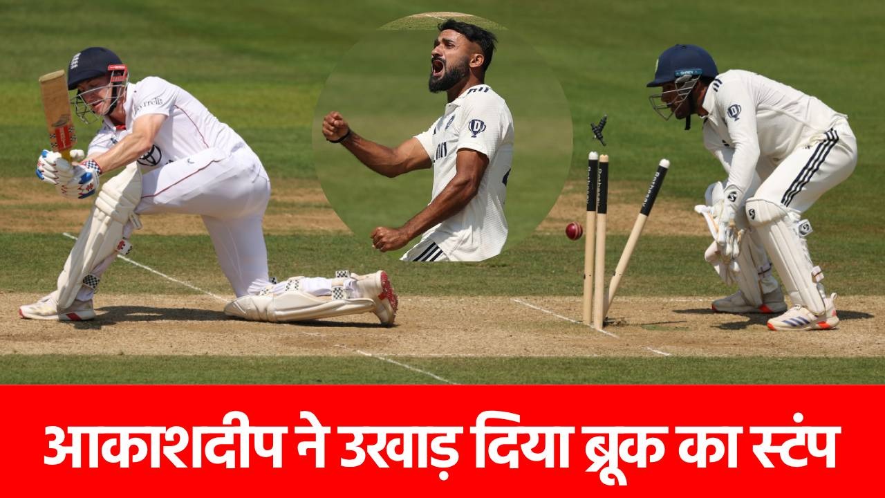 ENG vs IND: हीरो बनकर स्वीप मारने गए थे हैरी ब्रूक, आकाशदीप ने उखाड़ फेंका मिडिल स्टंप, देखें VIDEO