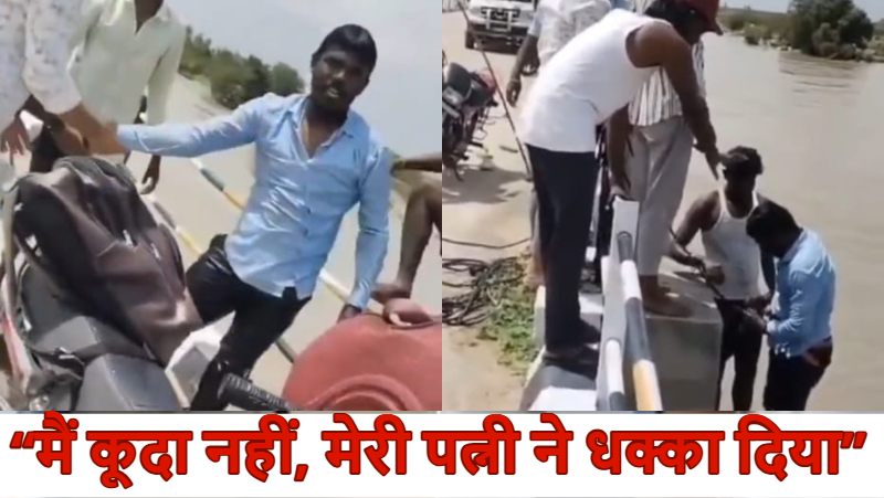 सेल्फी के बहाने पत्नी ने पति को दिया नदी में धक्का, तैरना जानता था इसलिए बच गया, शादी के बाद से ही चल रहा था विवाद