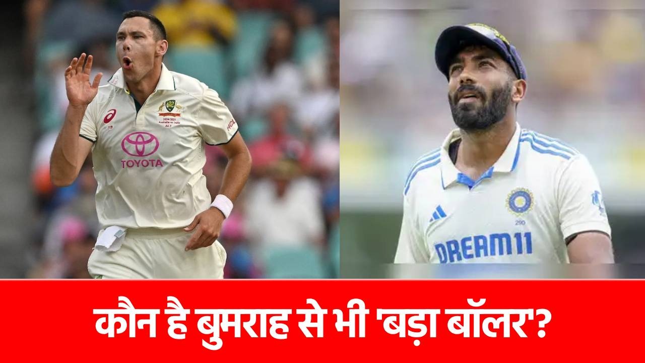 Scott Boland: वो ‘अनजान’ बॉलर, जो बुमराह से भी बड़ा वाला निकला, 110 साल में ऐसा कभी नहीं हुआ था