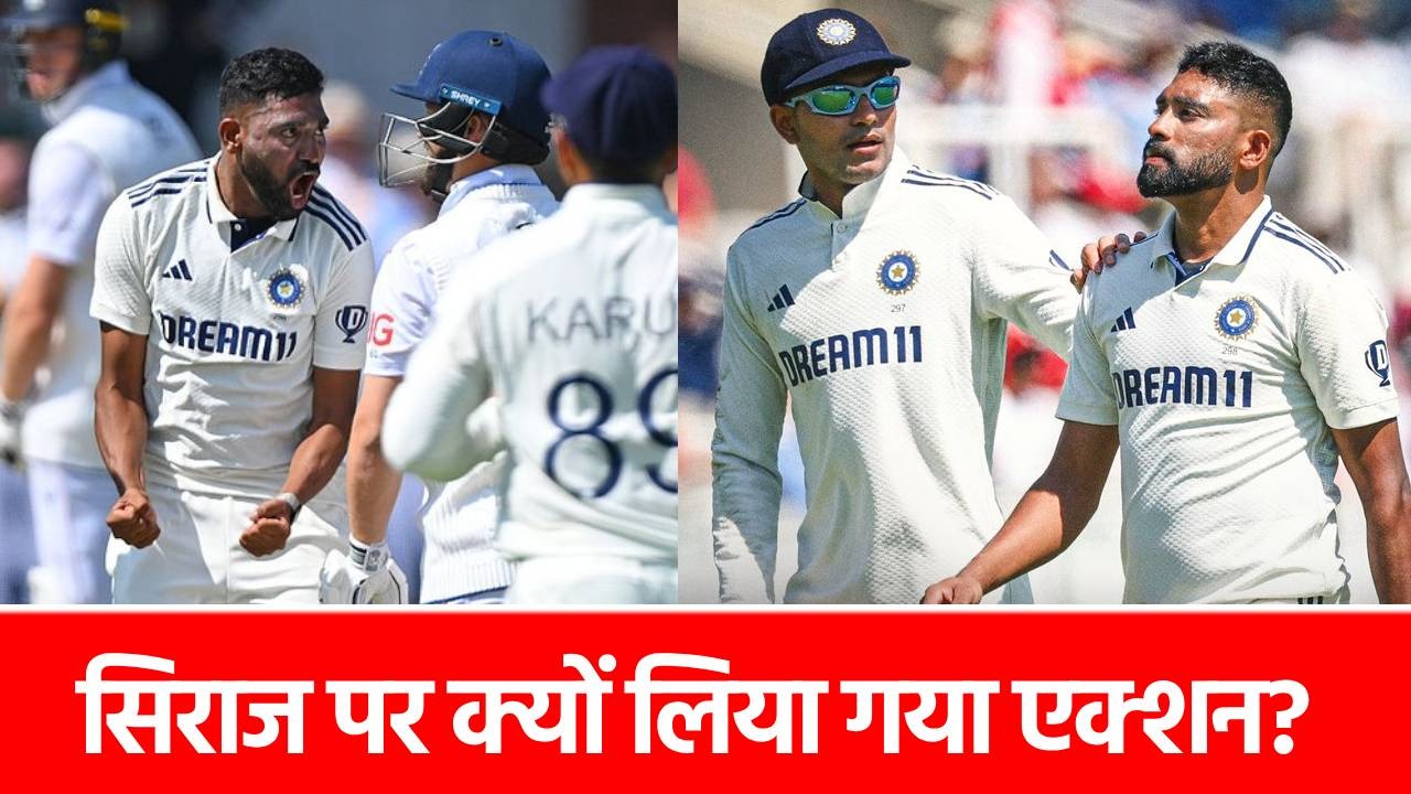 ENG vs IND: मोहम्मद सिराज पर ICC का बड़ा एक्शन, इस गलती के लिए दी बड़ी सजा
