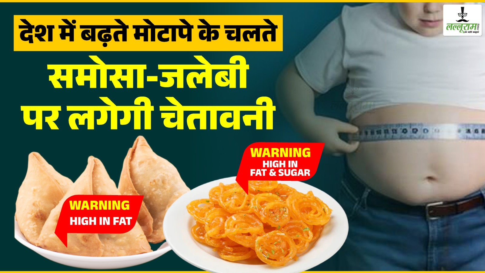 चीनी और ट्रांस फैट अब नए ‘तंबाकू’! सरकार कर रही JUNK FOOD पर चेतावनी अनिवार्य करने की तैयारी, स्कूल-कॉलेज और ऑफिस के कैंटीन में बोर्ड पर देनी होगी कैलोरी की जानकारी