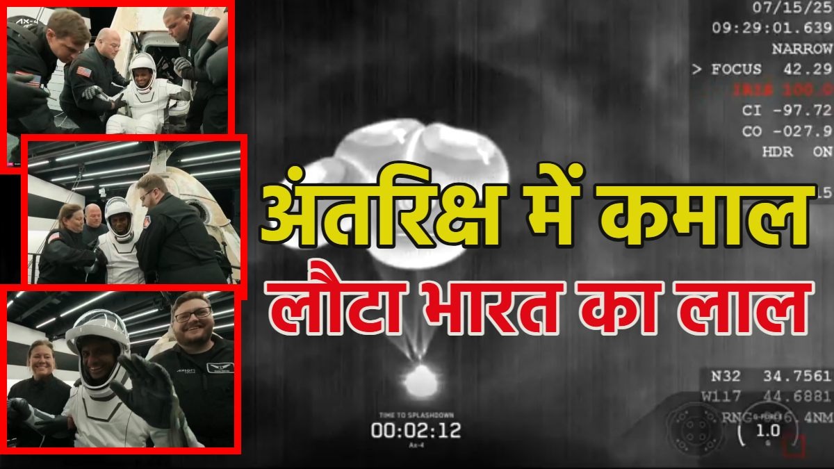 Shubhanshu Shukla Return LIVE : ड्रैगन कैप्सूल से बाहर निकले शुभांशु शुक्ला, चेहरे पर दिखी गर्व की मुस्कान.. देखें पहली तस्वीर
