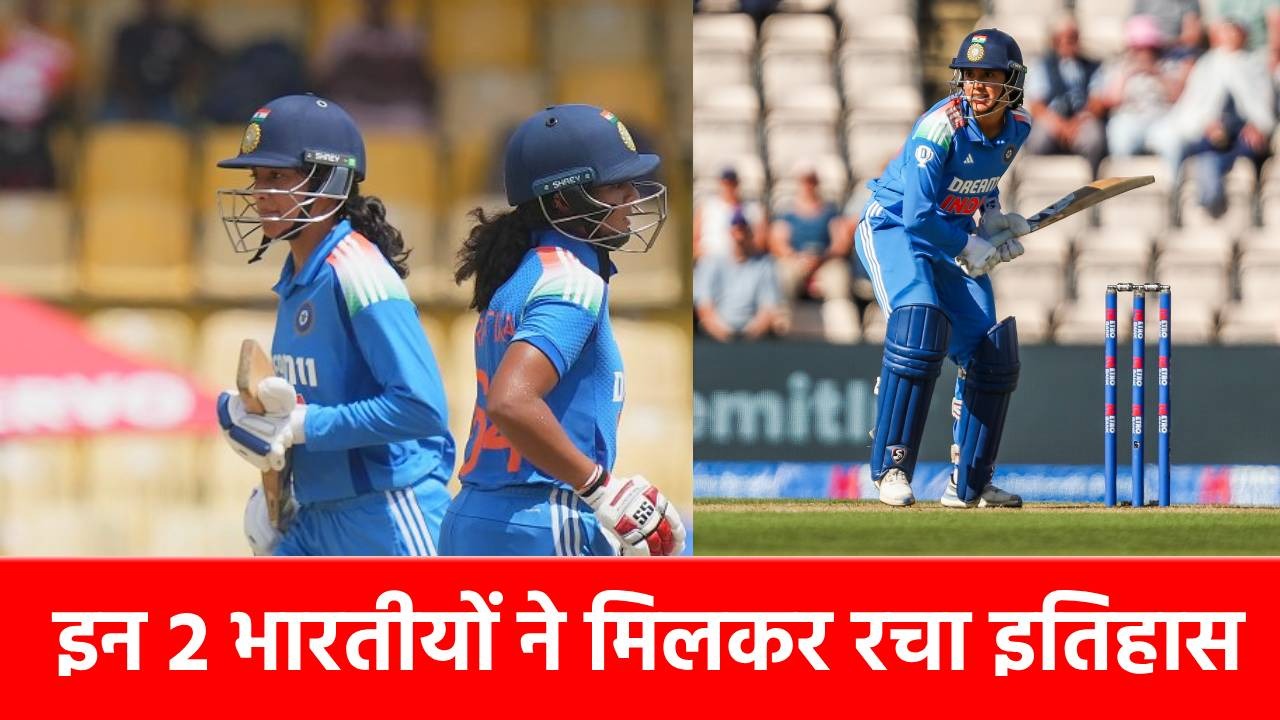 IND vs ENG: टीम इंडिया की 2 खिलाड़ियों ने मिलकर बनाया वर्ल्ड रिकॉर्ड, इस मामले में बनी नंबर 1 जोड़ी