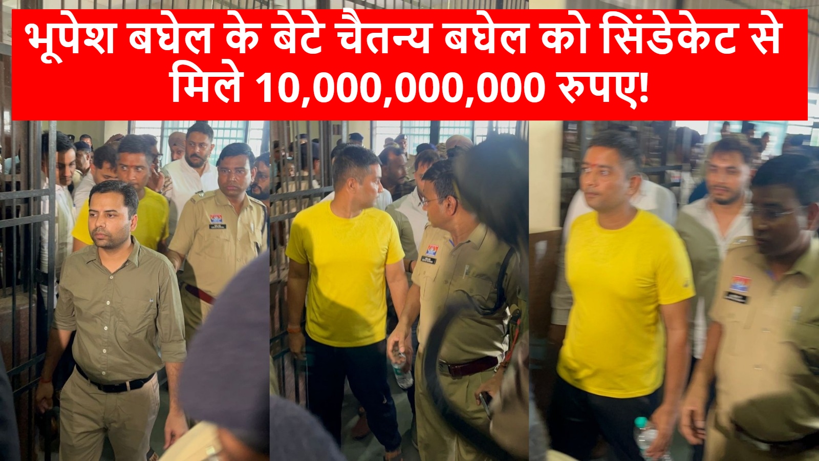 भूपेश बघेल के बेटे चैतन्य बघेल को सिंडेकेट से मिले 10,000,000,000 रुपए!