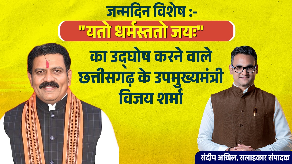 “यतो धर्मस्ततो जयः” के उद्घोष करने वाले छत्तीसगढ़ के उप मुख्यमंत्री विजय शर्मा : संदीप अखिल