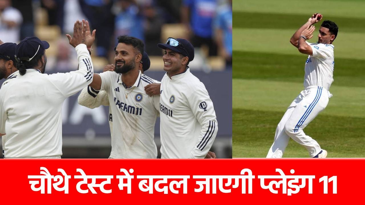 ENG vs IND 4th Test: टीम इंडिया में बड़ा फेरबदल, नए खिलाड़ी ने मारी एंट्री, इन 2 खिलाड़ियों का खेलना मुश्किल