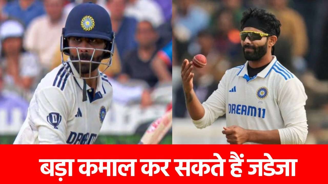 Ravindra jadeja: नया इतिहास रचने से सिर्फ 1 विकेट दूर हैं रवींद्र जडेजा, 611 विकेट लेने वाले दिग्गज का तोड़ेंगे रिकॉर्ड