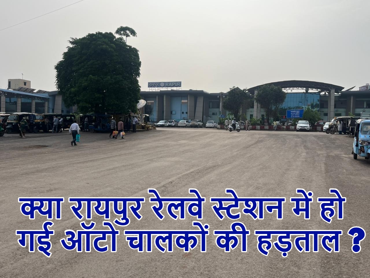 क्या रायपुर रेलवे स्टेशन में हो गई ऑटो चालकों की हड़ताल ?  इतना खाली क्यों दिख रहा ?