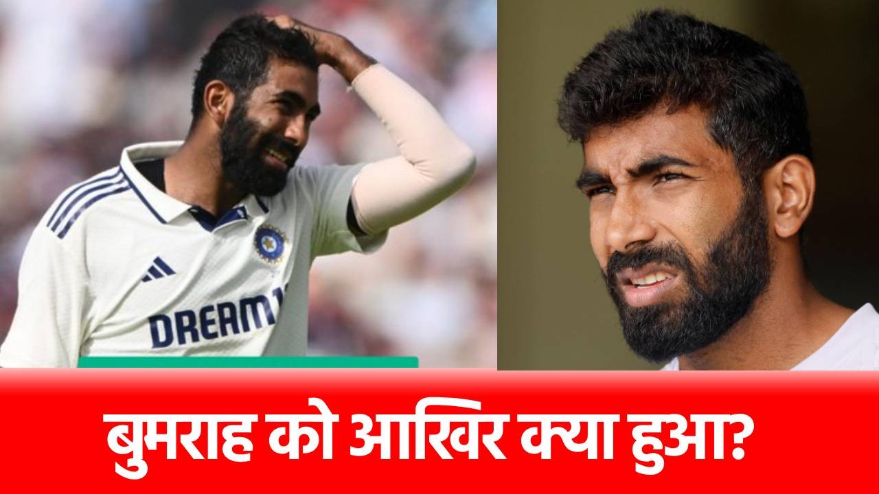 ENG vs IND: जसप्रीत बुमराह को मिला ‘गहरा जख्म’, मैनचेस्टर में हो गई ऐसी हालत, क्या सचमुच लेंगे संन्यास?
