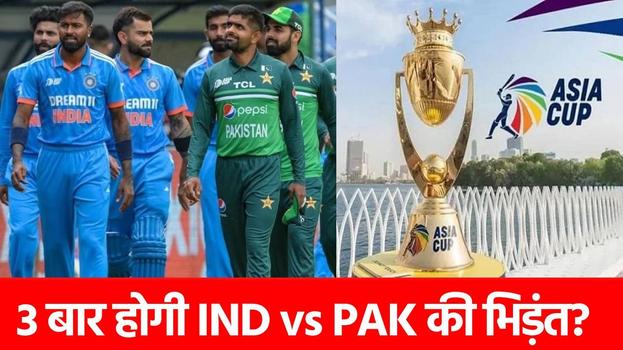 Asia Cup 2025 Schedule: एशिया कप में 3 बार हो सकती है IND vs PAK की टक्कर, जानिए यह कैसे होगा संभव?