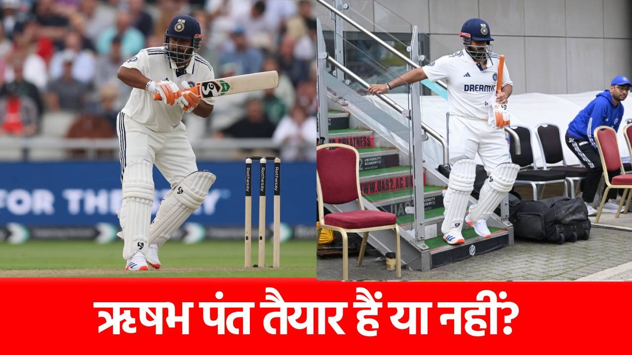 Rishabh Pant: 5वें दिन मैनचेस्टर में बैटिंग करेंगे ऋषभ पंत? कोच के जवाब से सब हुए हैरान