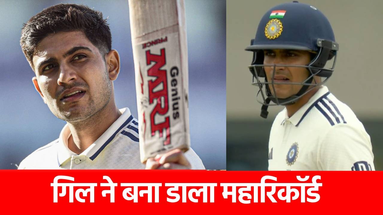 Shubman Gill ने 700 रनों के साथ बनाया नया वर्ल्ड रिकॉर्ड, बन गए एशिया के नए किंग