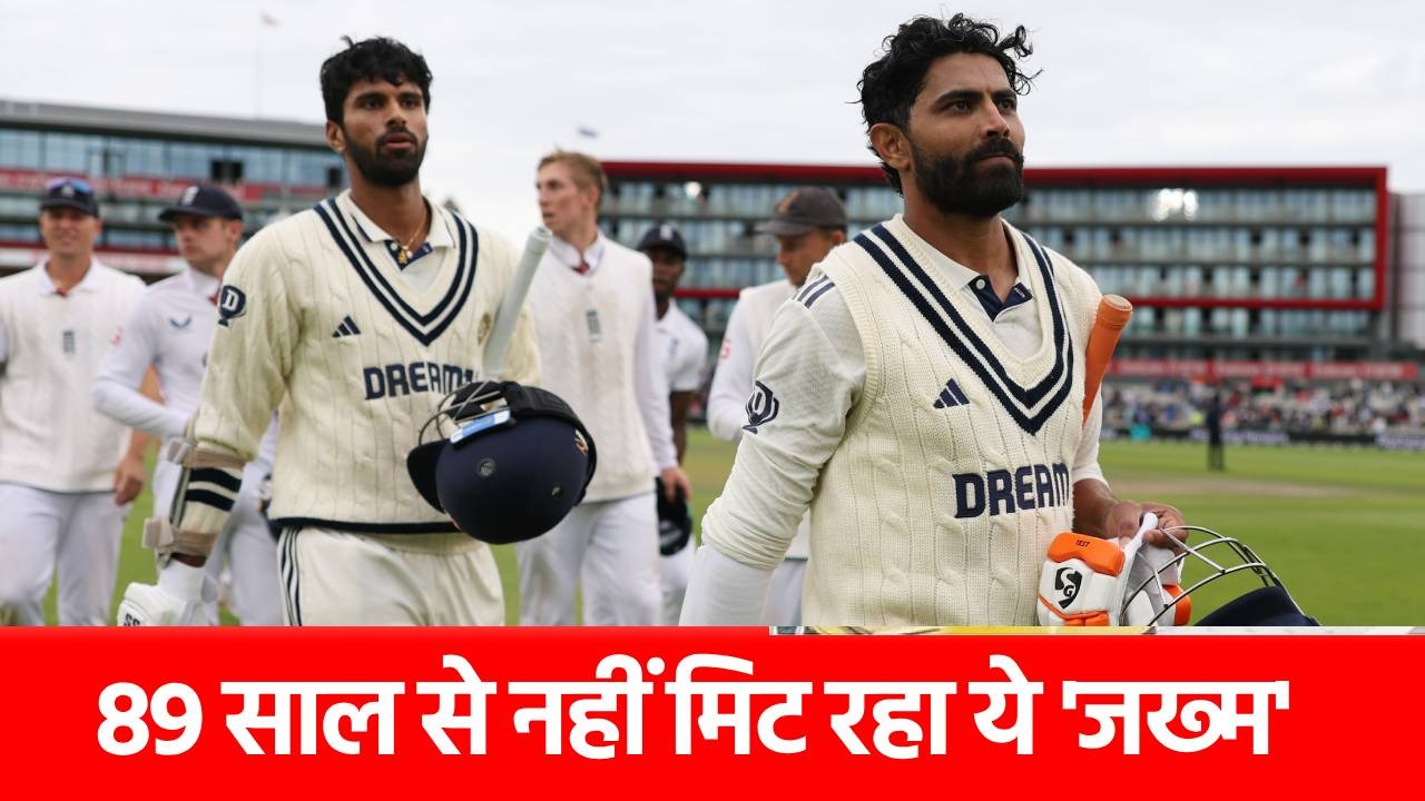 ENG vs IND: मैनचेस्टर में Team India ने बनाया शर्मनाक रिकॉर्ड, सालों तक नहीं मिलेगा ये ‘जख्म’