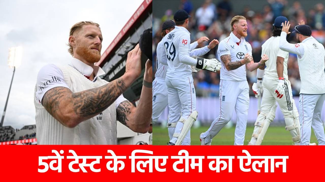 ENG vs IND 5th Test: इंग्लैंड टीम में आया खूंखार खिलाड़ी, मैनचेस्टर टेस्ट ड्रॉ होते ही कप्तान बेन स्टोक्स ने लिया बड़ा फैसला