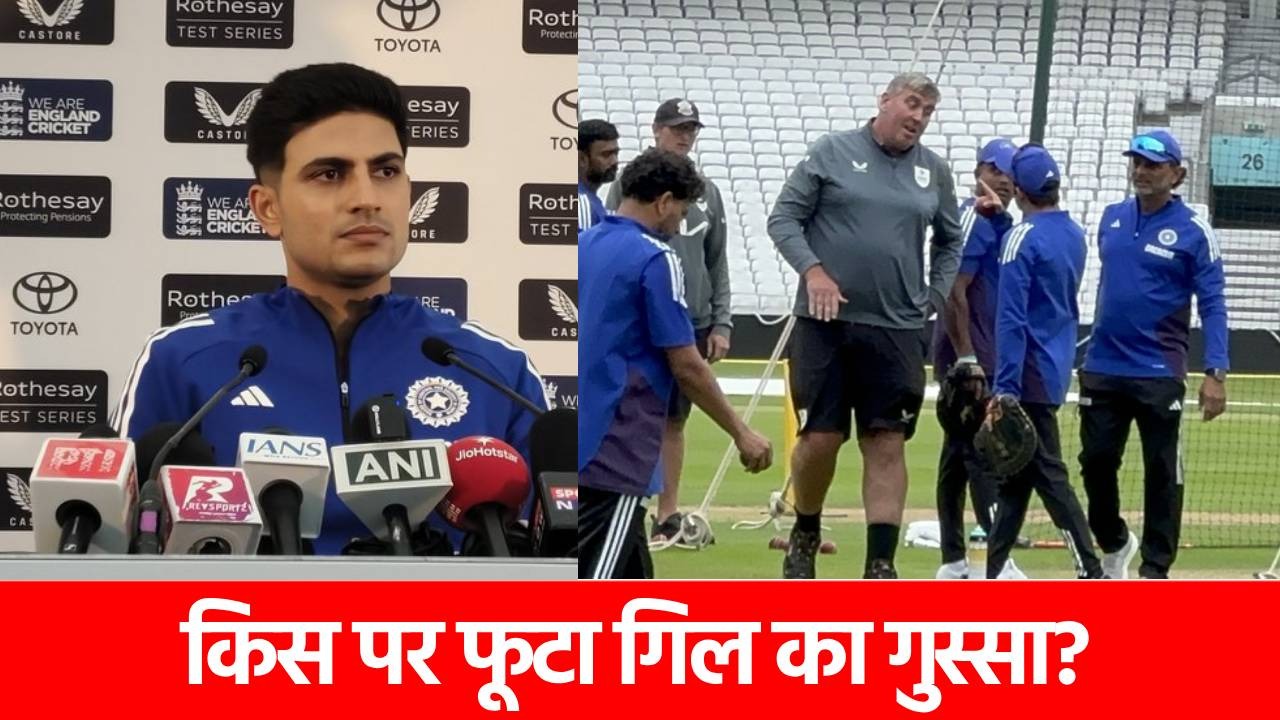 ‘आखिर इतना बवाल क्यों’, 5वें टेस्ट से पहले प्रेस कॉन्फ्रेंस में किस बात पर भड़क गए कप्तान शुभमन गिल?