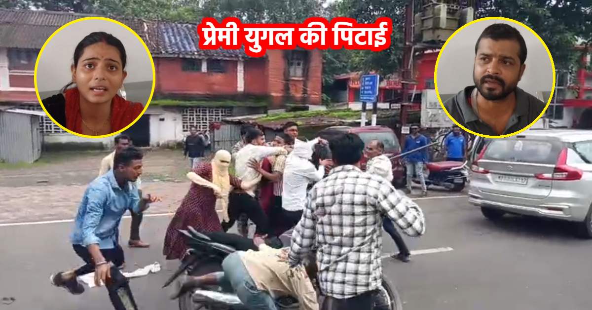 प्रेमी युगल पर जानलेवा हमला: रीवा से भागकर पहुंचे जबलपुर, लड़की पक्ष वालों ने लाठी-डंडों से मारा, युवती बोली- मम्मी और मामा ने ठाकुर के पास बेच दिया था