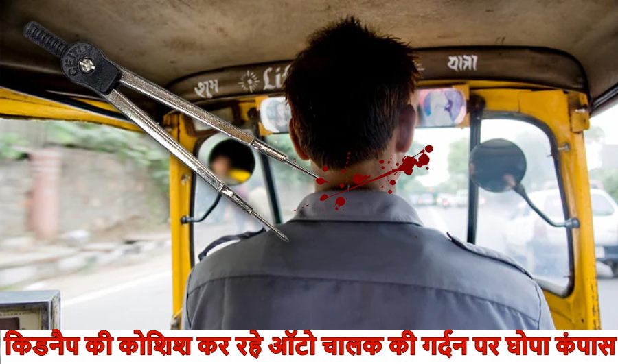 बहादुरी को सलाम : किडनैप की कोशिश कर रहा था ऑटो चालक, छात्रा ने गर्दन पर घोपा कंपास, बचाई जान