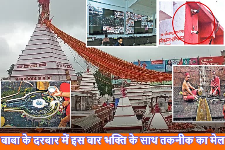 श्रावणी मेला को लेकर सजधज कर तैयार बाबा नगरी : हाईटेक और आधुनिक सुविधाओं से लैस होगा आयोजन, VIP दर्शन पर लगी रोक