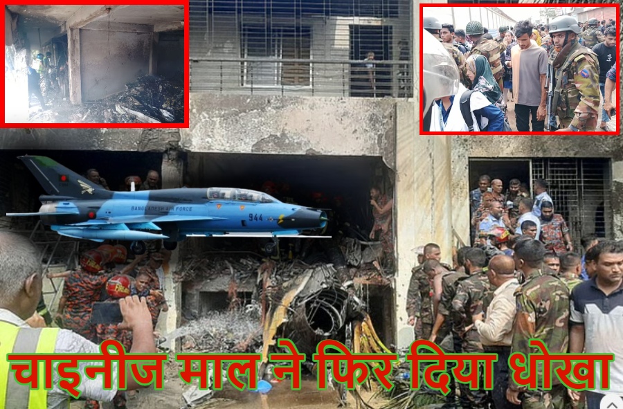 बांग्लादेश एअर फोर्स का F-7 प्लेन क्रैश, कई लोगों की मौत की आशंका ; रिक्शे पर अस्पताल पहुंचााए गए घायल