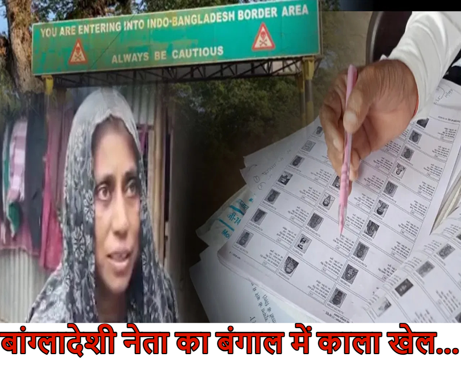 इसलिए बंगाल में भी है ‘SIR’ की जरुरत : बांग्लादेश के नेता ने बंगाली लड़की से की शादी, फिर बनवा लिया वोटर कार्ड… साजिश का खुलासा होने पर EC के अधिकारियों के भी उड़े होश