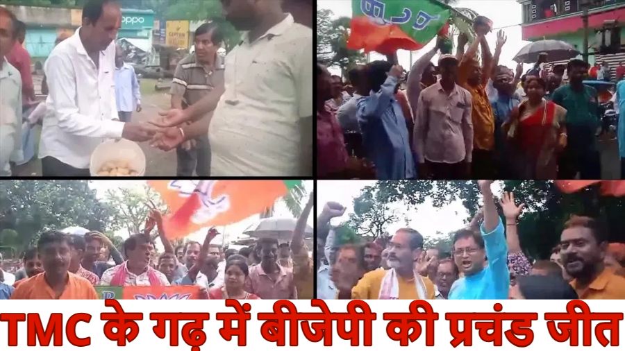 विधानसभा चुनाव से पहले TMC को बड़ा झटका : प. बंगाल की इस सीट पर भाजपा की प्रचंड जीत, पार्टी का दावा- 2026 में बनेगी BJP सरकार