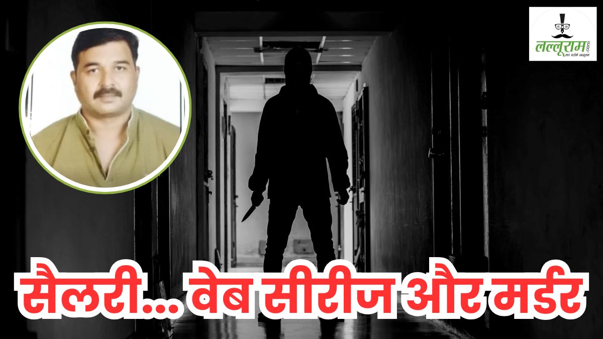सैलरी नहीं बढ़ाई तो कर दी मालिक की हत्या: वेब सीरीज देखकर दिया वारदात को अंजाम, कपिल शर्मा हत्याकांड में सनसनीखेज खुलासा