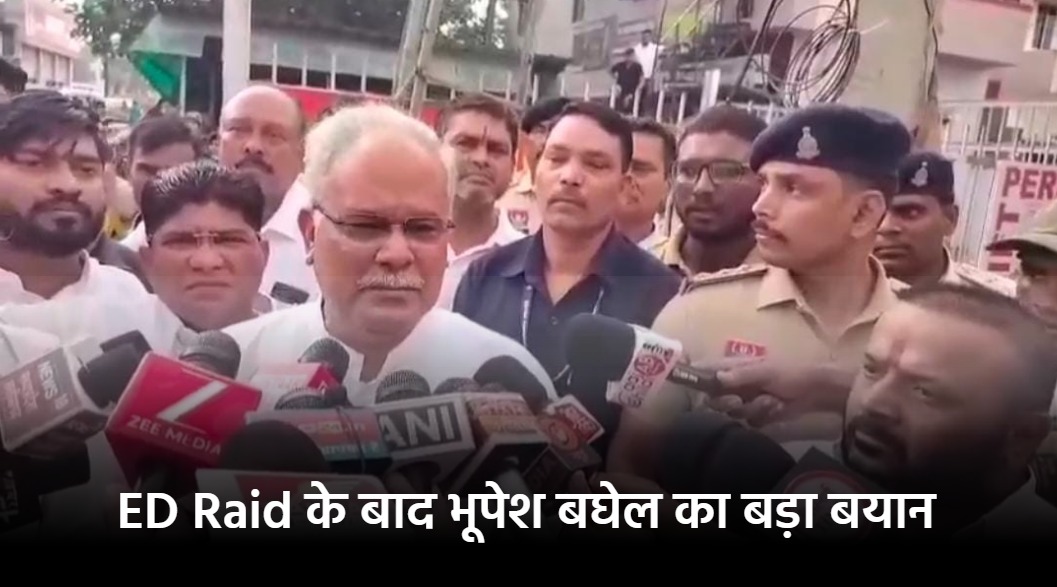 Raid Update : ED के छापे के बाद पूर्व मुख्यमंत्री का बयान आया सामने, कहा- भूपेश बघेल न टूटेगा न झुकेगा